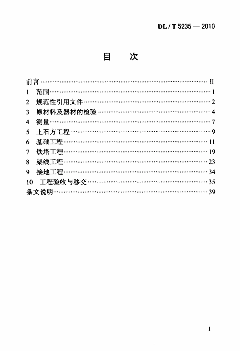 【电力行业标准】DL T 5235-2010 ±800kV及以下直流架空输电线路工程施工及验收规程 标准.pdf_第2页