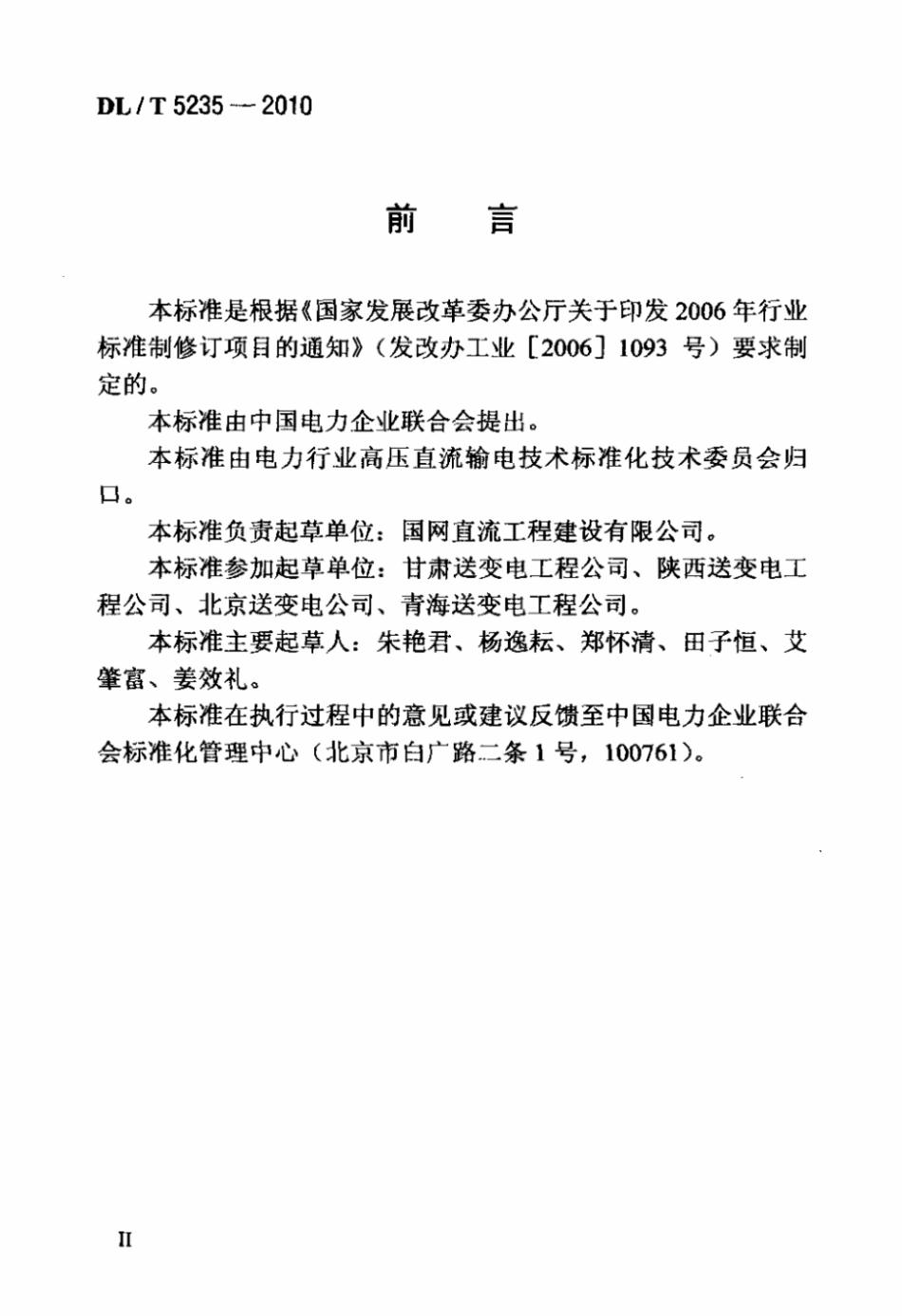 【电力行业标准】DL T 5235-2010 ±800kV及以下直流架空输电线路工程施工及验收规程 标准.pdf_第3页