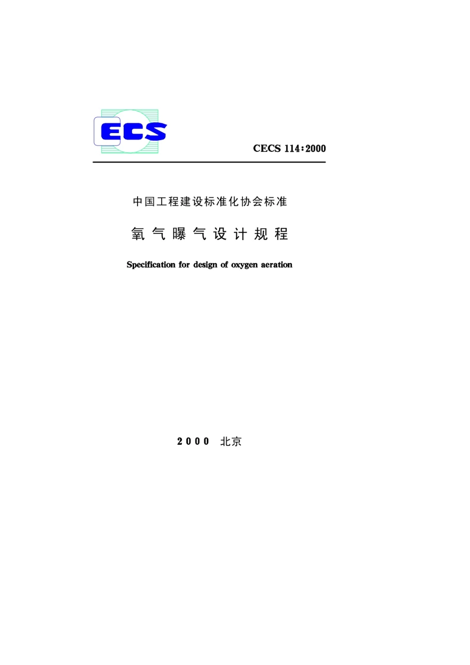 CECS114-2000 氧气曝气设计规程.pdf_第1页