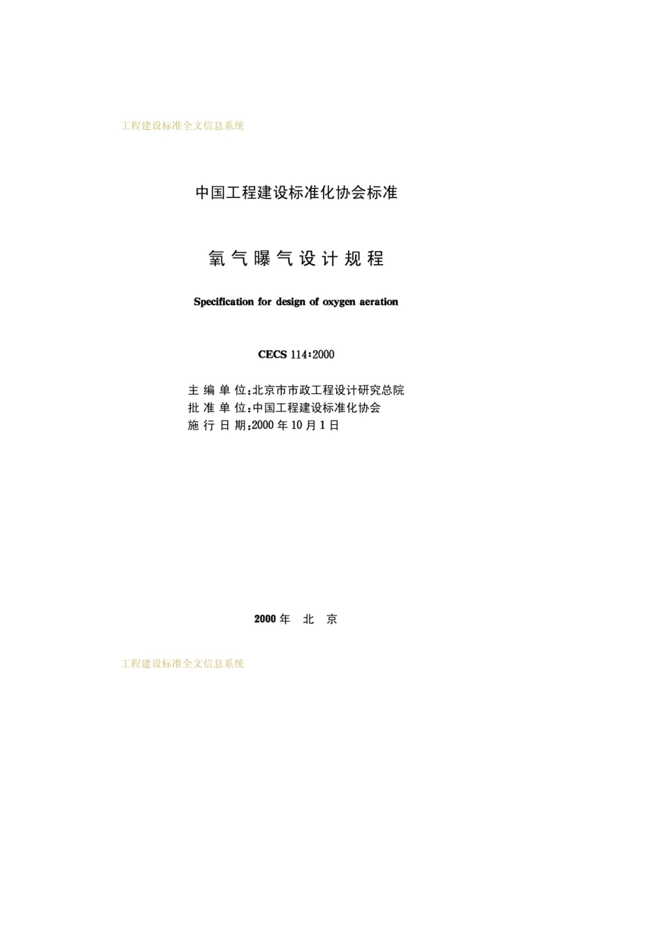 CECS114-2000 氧气曝气设计规程.pdf_第2页