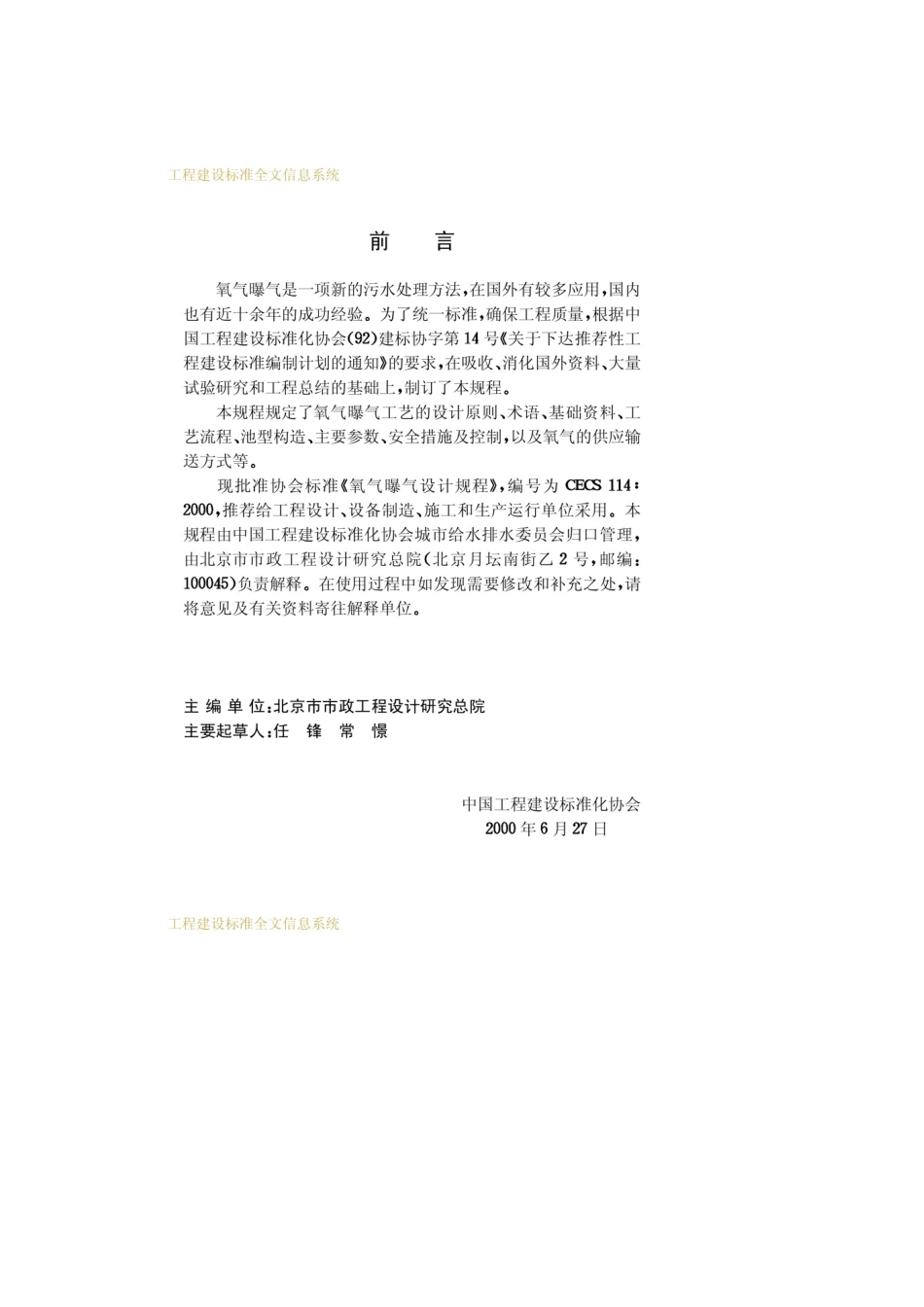 CECS114-2000 氧气曝气设计规程.pdf_第3页