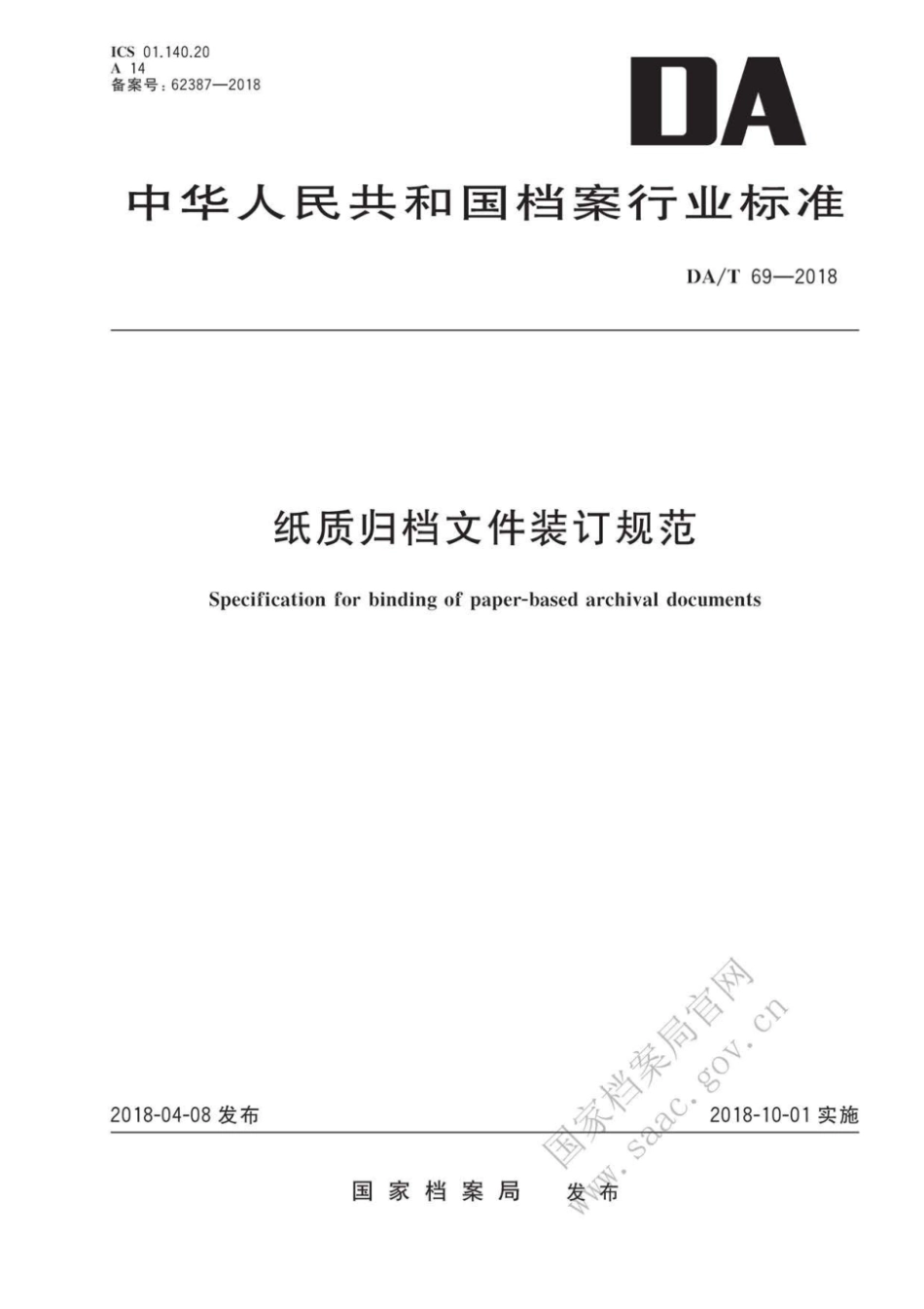 DAT69-2018 纸质归档文件装订规范.pdf_第1页