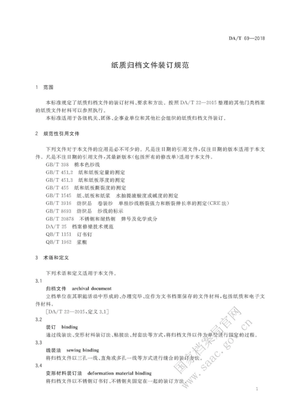 DAT69-2018 纸质归档文件装订规范.pdf_第3页