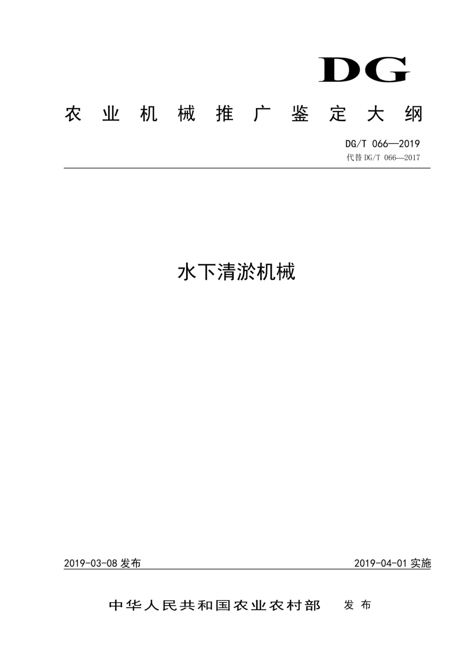 DGT 066-2019水下清淤机械.pdf_第1页