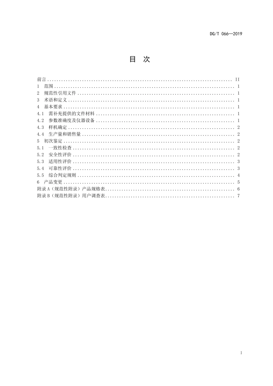 DGT 066-2019水下清淤机械.pdf_第2页