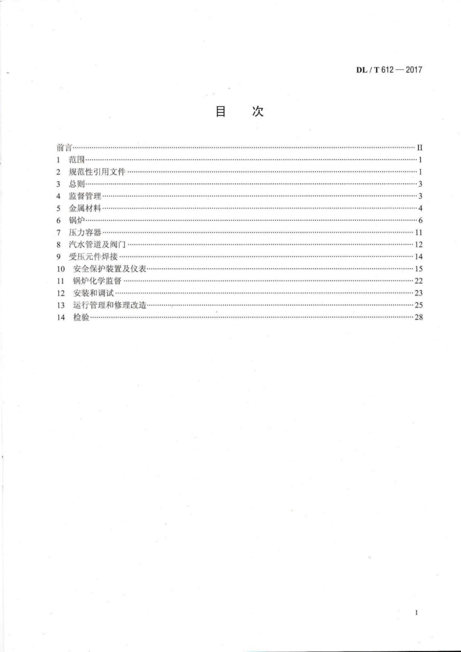 DL T 612-2017 电力行业锅炉压力容器安全监督规程.pdf_第2页