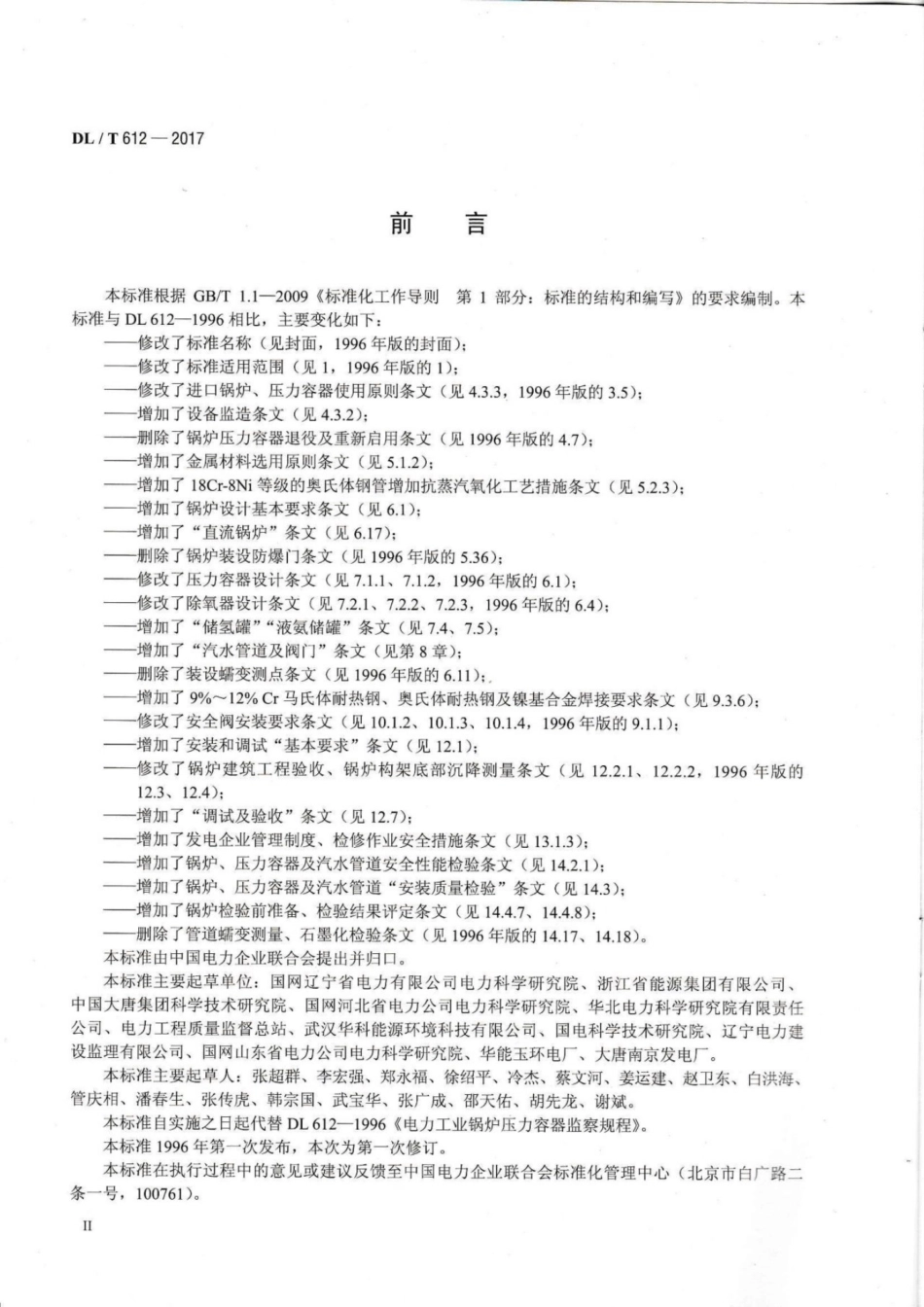 DL T 612-2017 电力行业锅炉压力容器安全监督规程.pdf_第3页