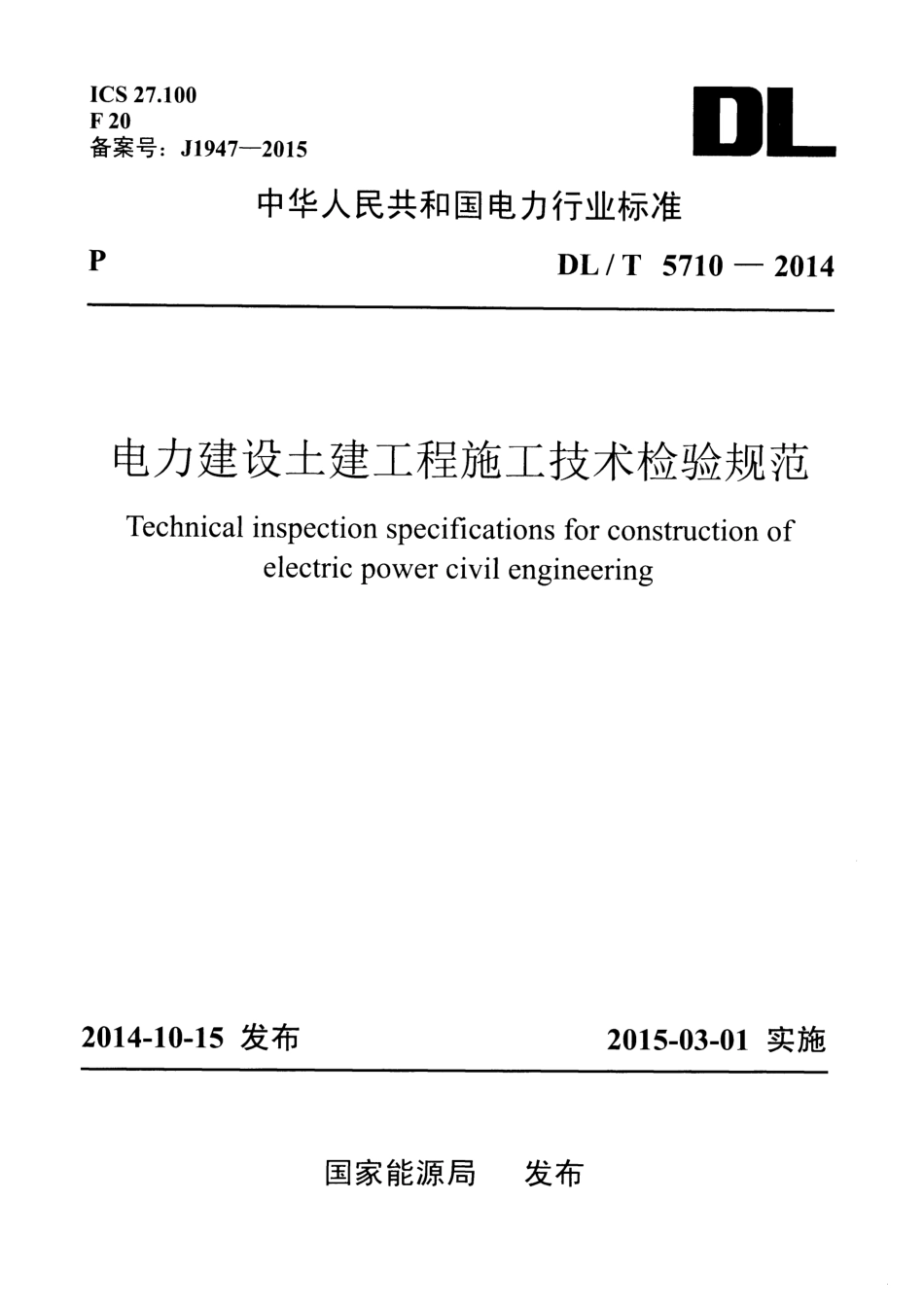 DL T 5710-2014  电力建设土建工程施工技术检验规范.pdf_第1页