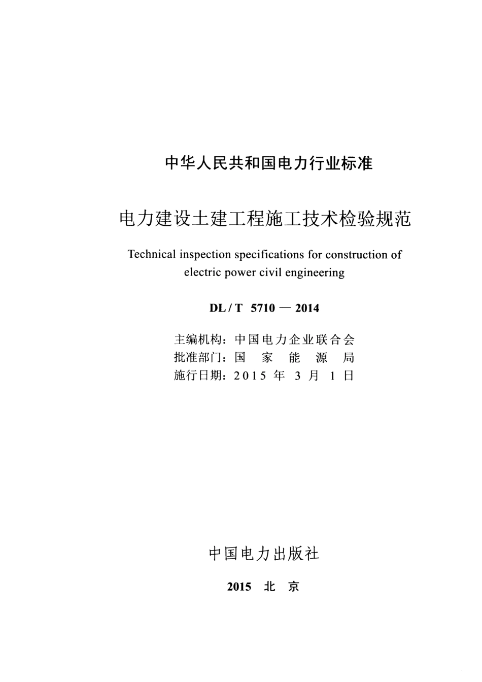 DL T 5710-2014  电力建设土建工程施工技术检验规范.pdf_第2页