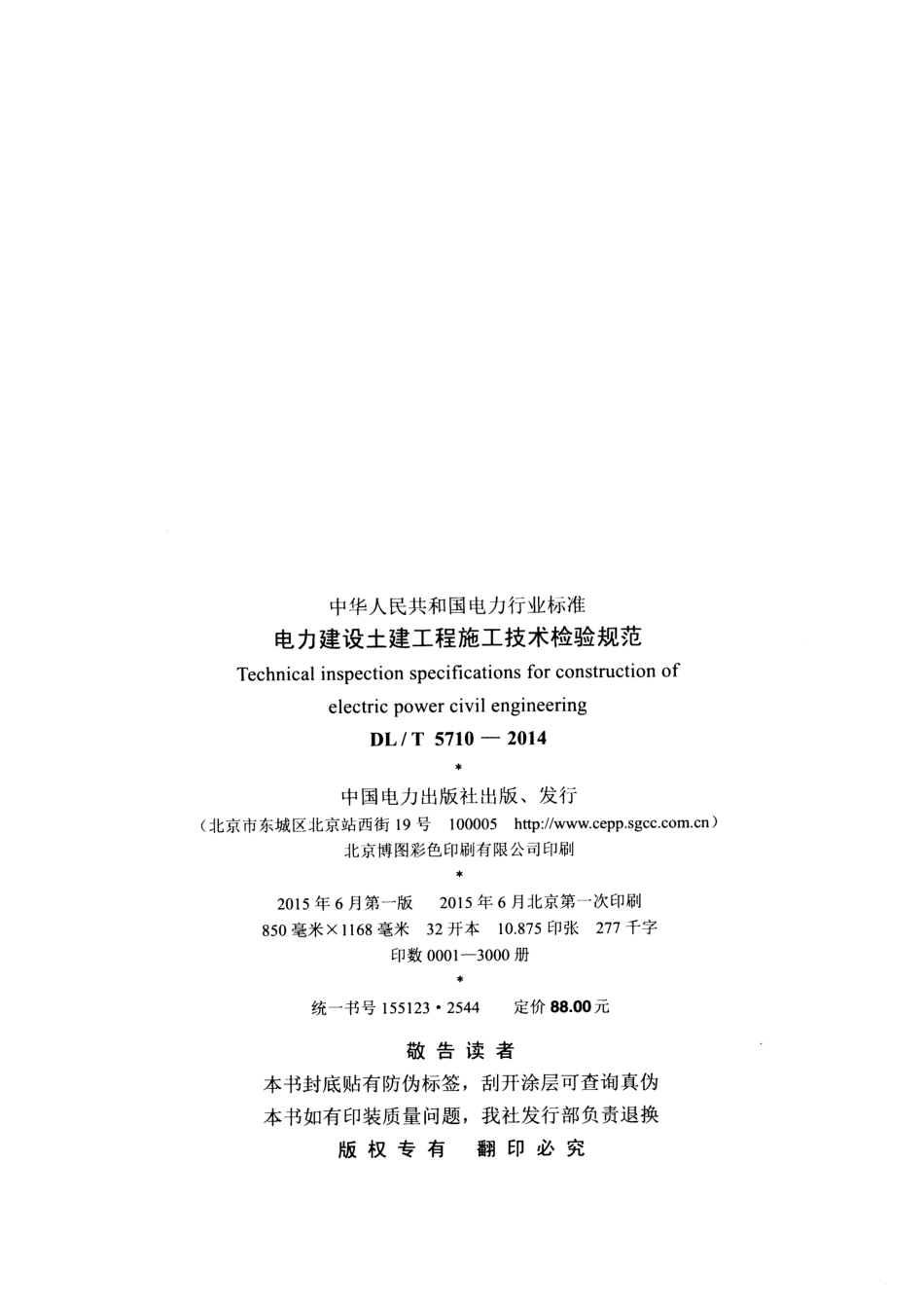 DL T 5710-2014  电力建设土建工程施工技术检验规范.pdf_第3页