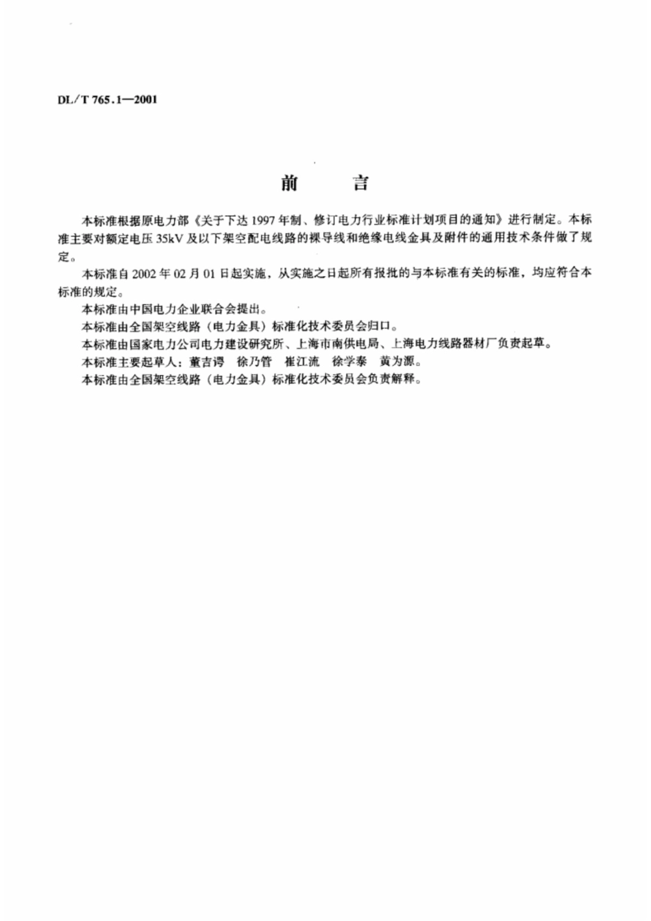 DLT 765.1-2001 架空配电线路金具技术条件.pdf_第2页