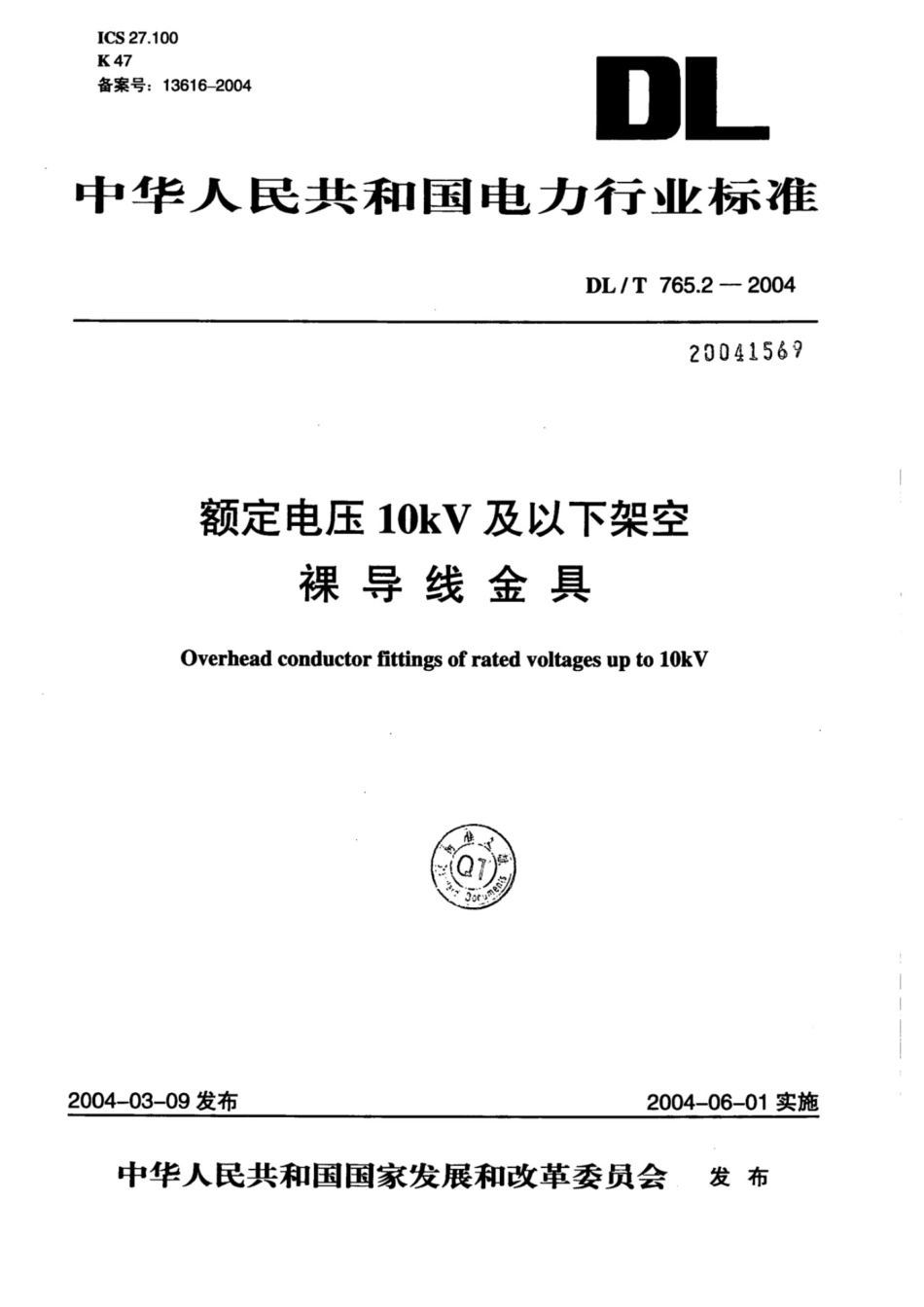 DL-T 765.2-2004 额定电压10kV及以下架空裸导线金具.pdf_第1页