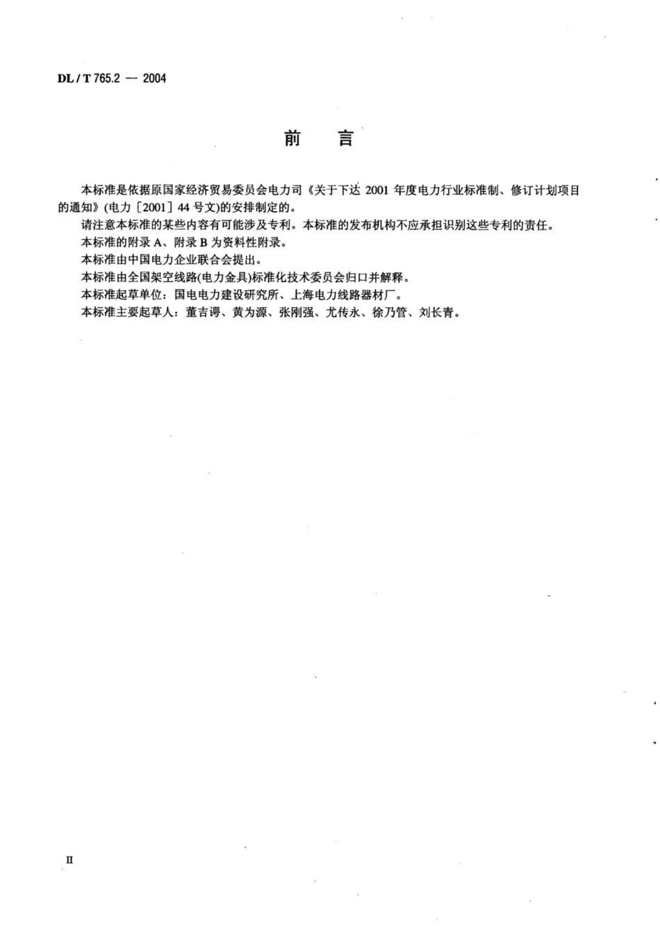 DL-T 765.2-2004 额定电压10kV及以下架空裸导线金具.pdf_第3页