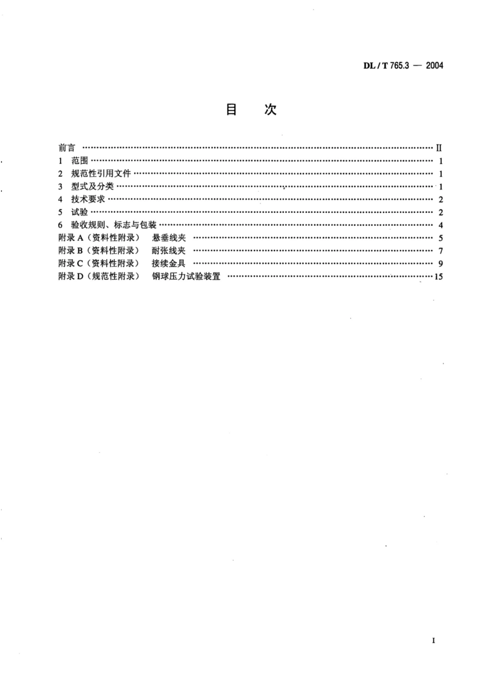 DLT 765.3-2004 额定电压10kV及以下架空绝缘导线金具.pdf_第2页