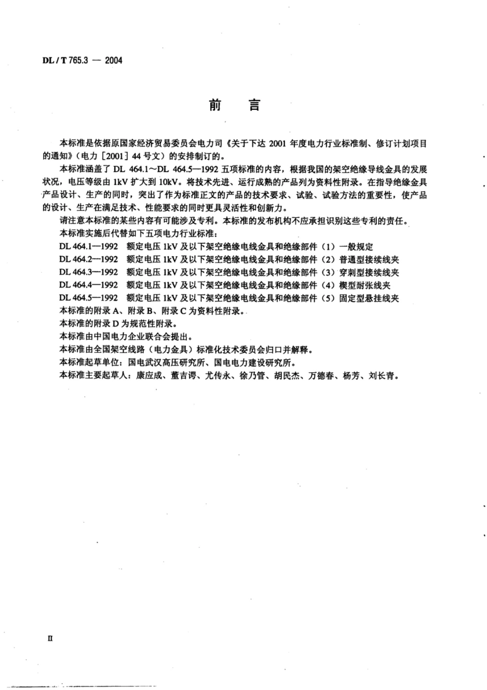 DLT 765.3-2004 额定电压10kV及以下架空绝缘导线金具.pdf_第3页