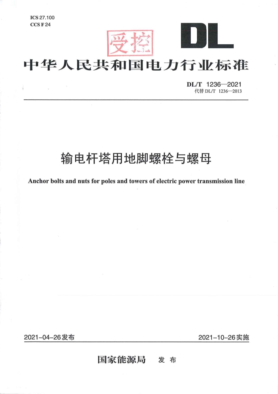 DLT 1236-2021《输电杆塔用地脚螺栓与螺母》.pdf_第1页