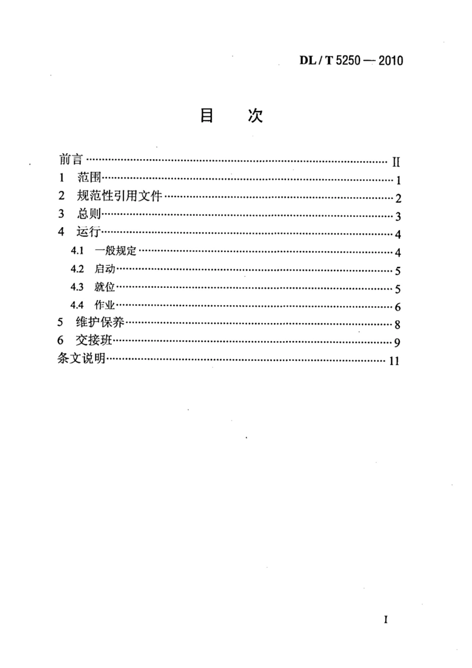 DLT 5250-2010汽车起重机安全操作规程.pdf_第2页