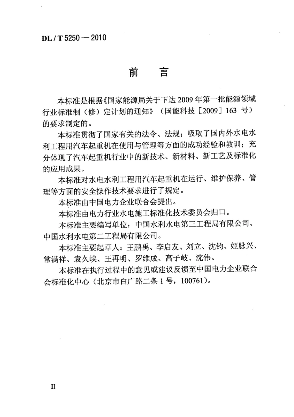 DLT 5250-2010汽车起重机安全操作规程.pdf_第3页