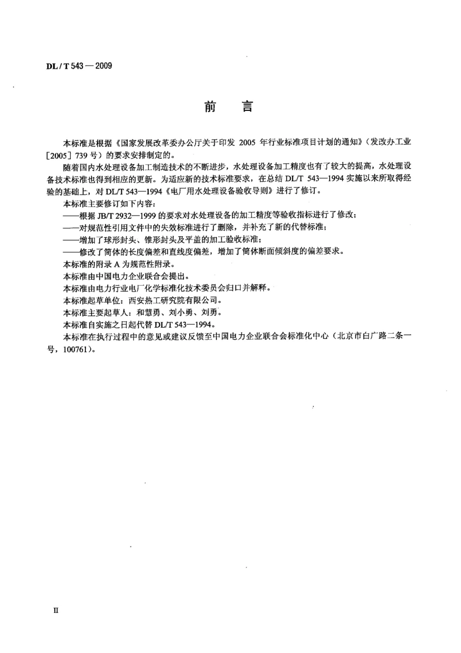 DLT543-2009 电厂用水处理设备质量验收导则.pdf_第3页