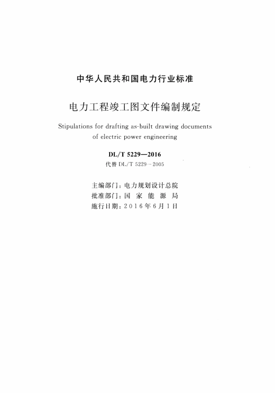 DLT5229-2016 电力工程竣工图文件编制规定.pdf_第2页