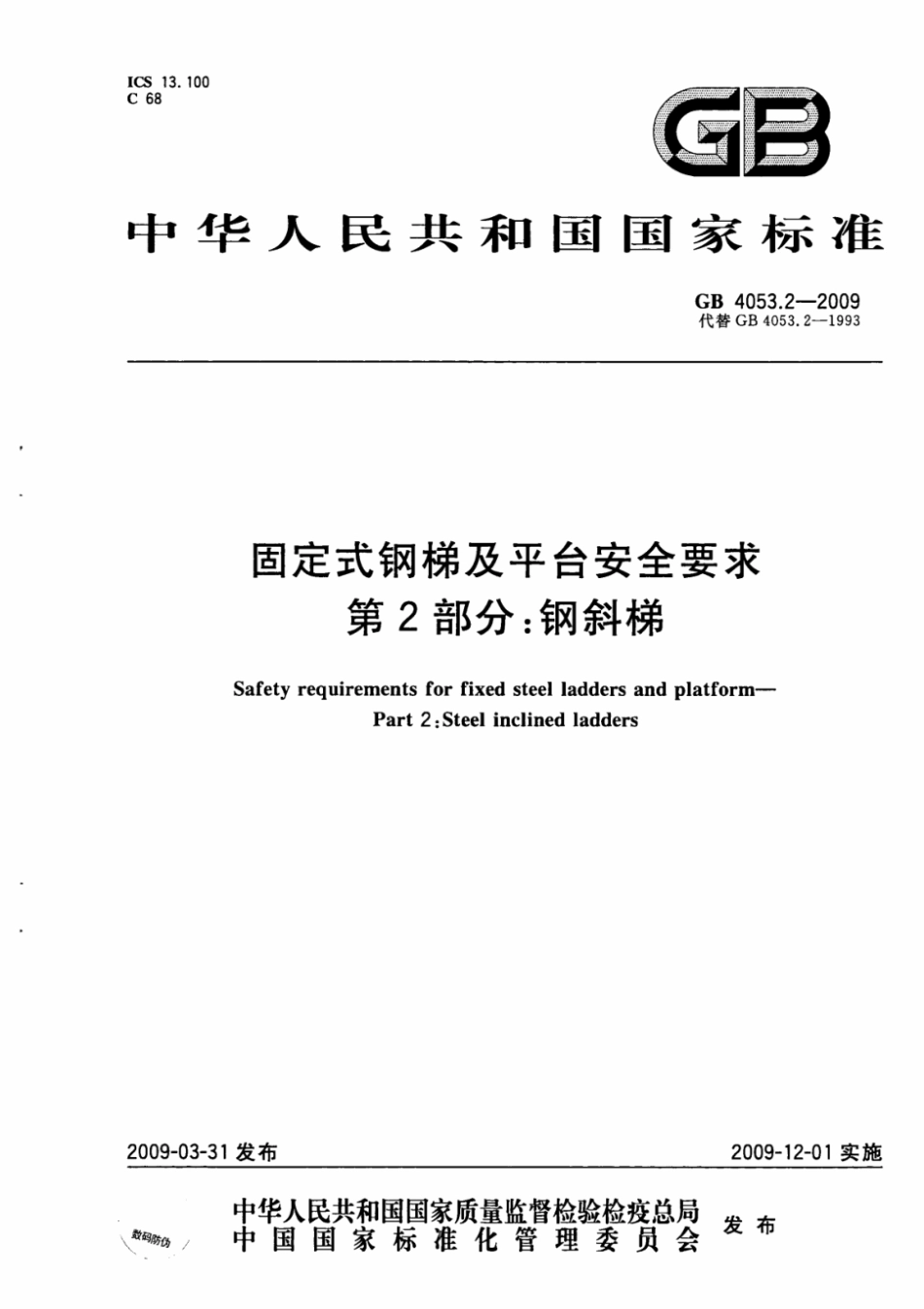 GB 4053.2-2009固定式钢梯及平台安全要求 第2部分钢.pdf_第1页