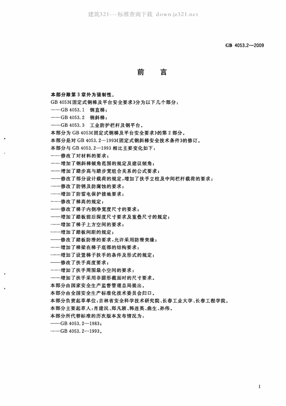 GB 4053.2-2009固定式钢梯及平台安全要求 第2部分钢.pdf_第3页