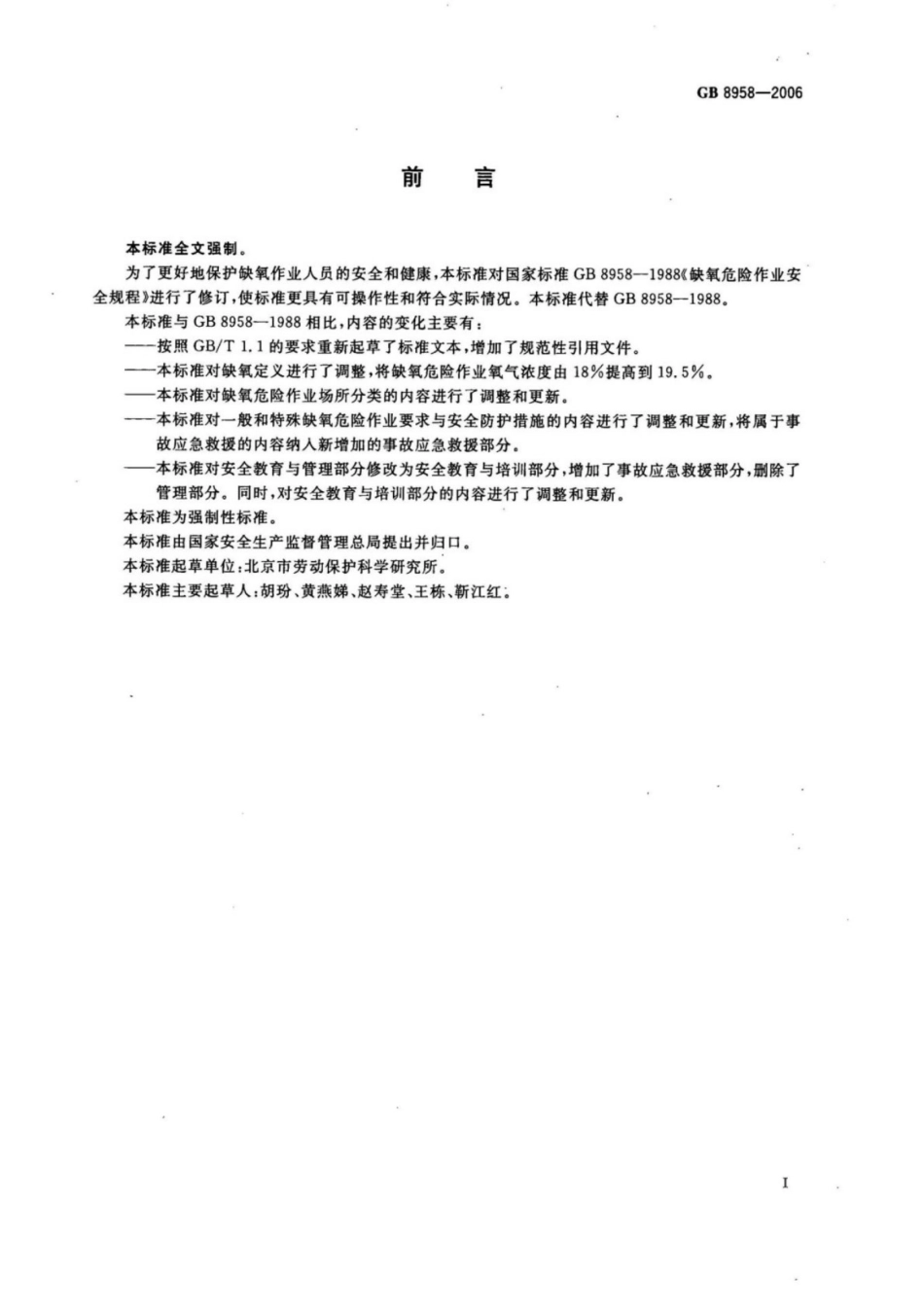 GB 8958-2006 缺氧危险作业安全规程.pdf_第2页