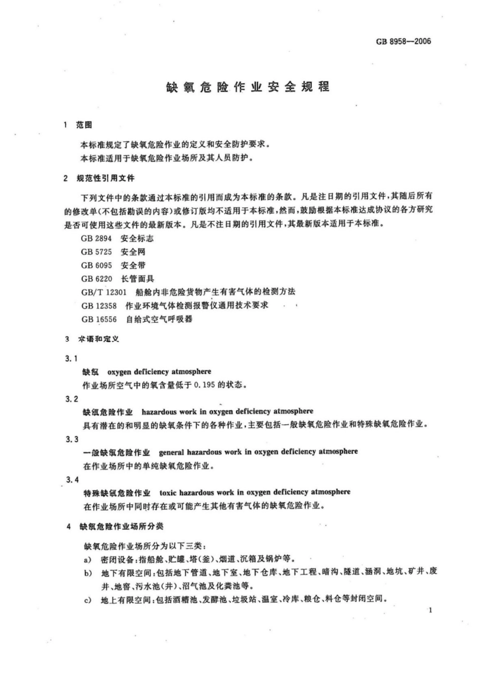 GB 8958-2006 缺氧危险作业安全规程.pdf_第3页