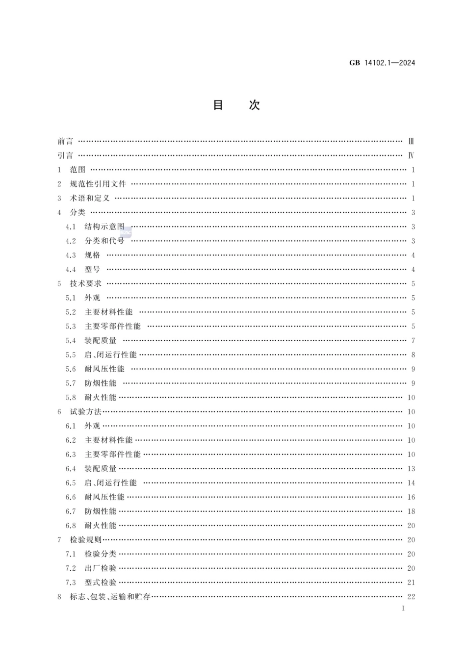 GB 14102.1-2024 防火卷帘 第1部分：通用技术条件.pdf_第2页