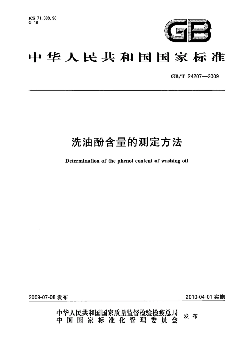 GB T 24207-2009 洗油酚含量的测定方法.pdf_第1页