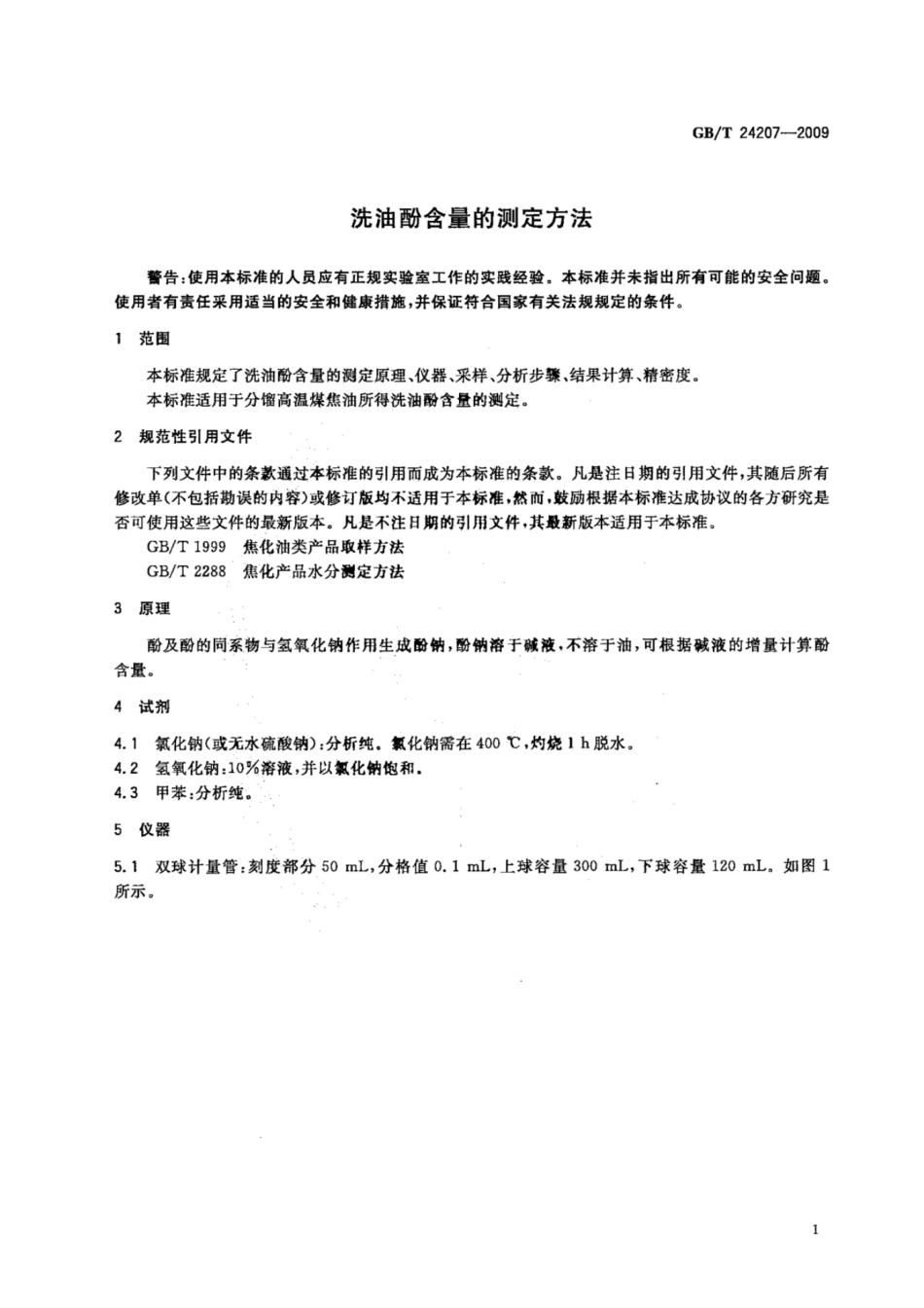 GB T 24207-2009 洗油酚含量的测定方法.pdf_第3页