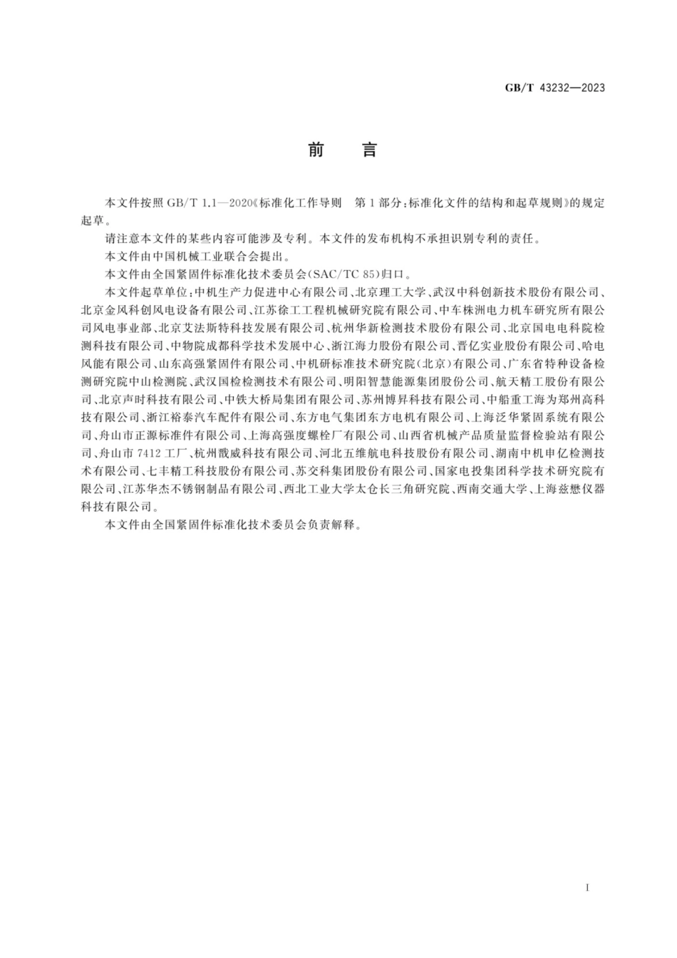 GB T 43232-2023 紧固件 轴向应力超声测量方法.pdf_第3页