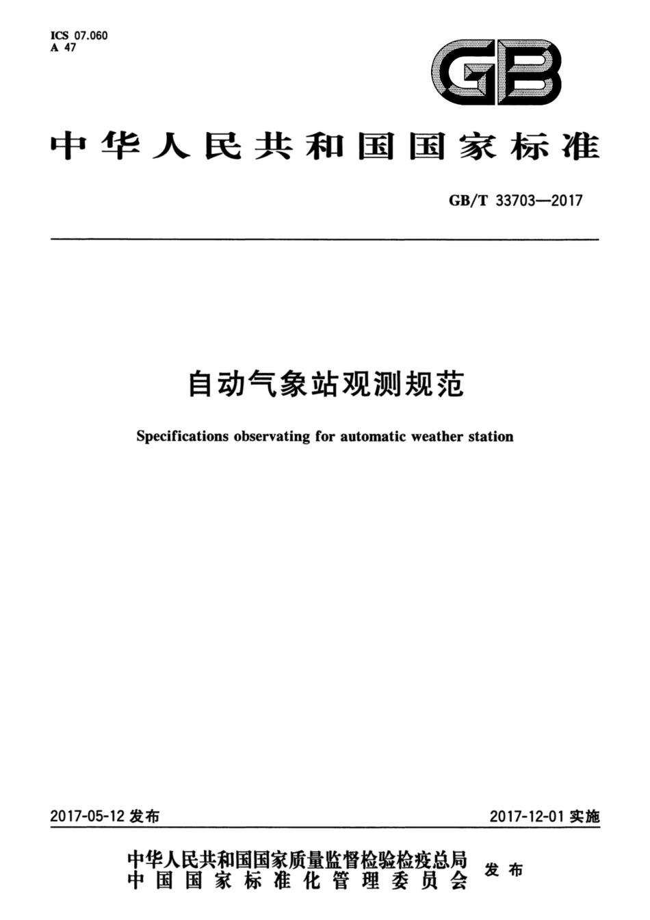 GB T33703-2017自动气象站观测规范 [高清版].pdf_第1页