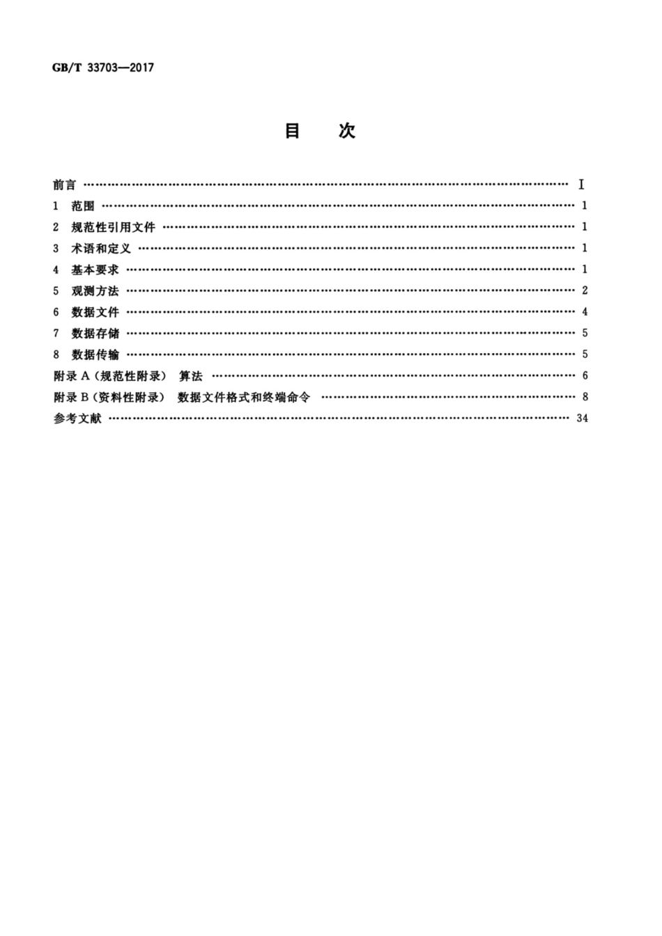 GB T33703-2017自动气象站观测规范 [高清版].pdf_第2页