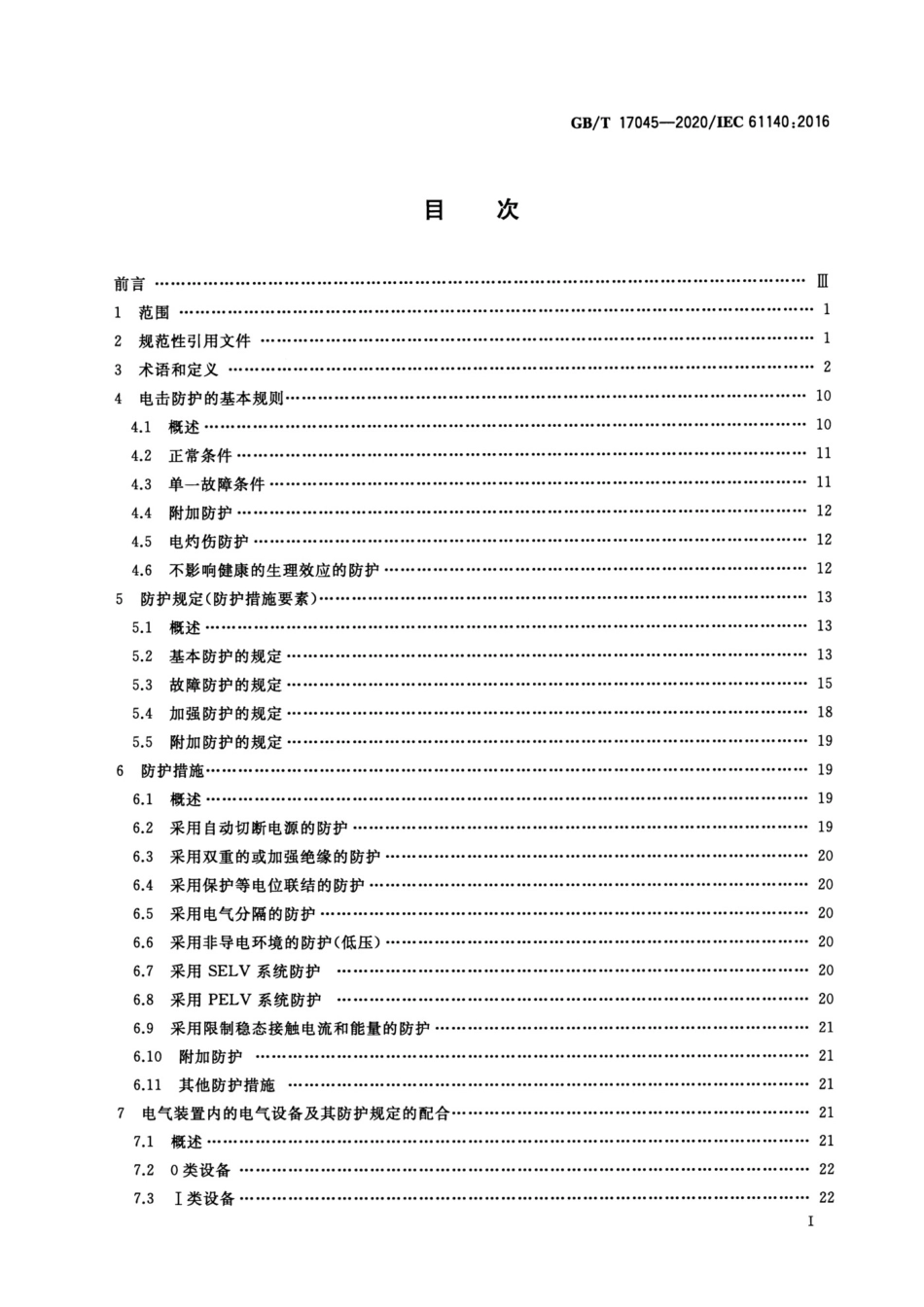 GB_T17045-2020电击防护装置和设备的通用部分.pdf_第2页