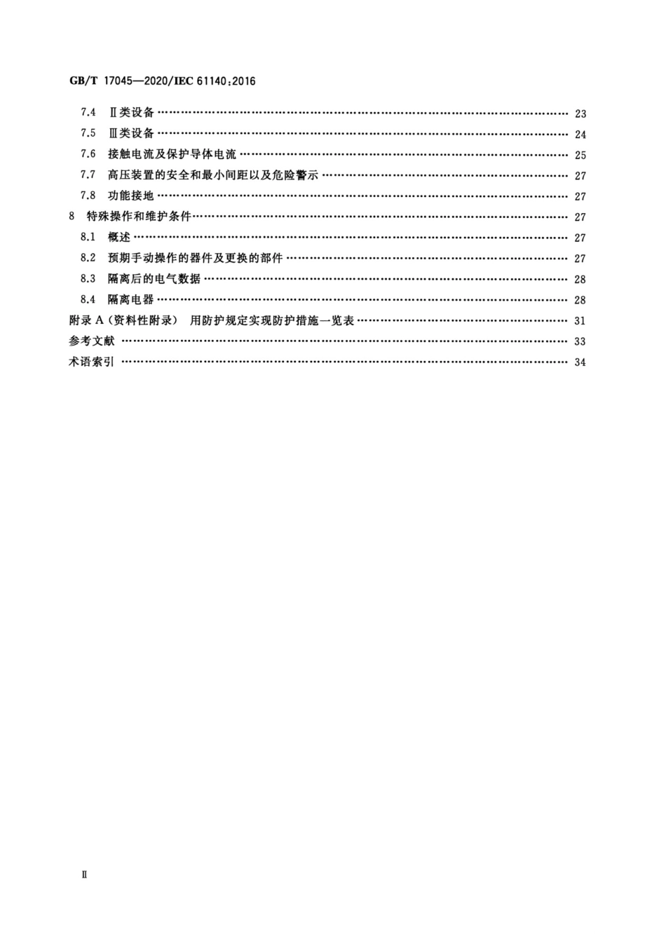 GB_T17045-2020电击防护装置和设备的通用部分.pdf_第3页