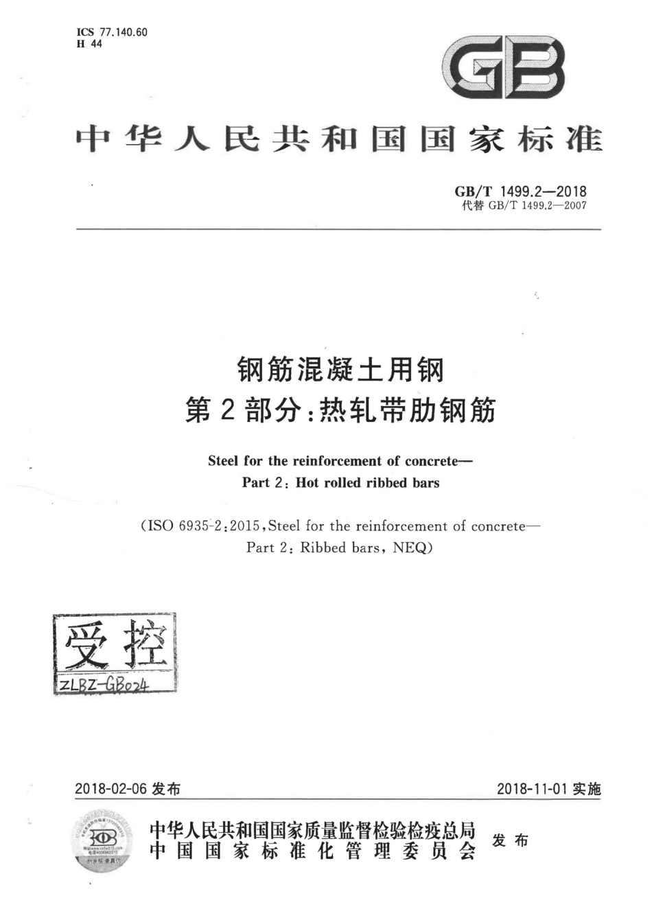 GB1499.2-2018钢筋混凝土用钢 第2部分：热轧带肋钢筋.pdf_第1页