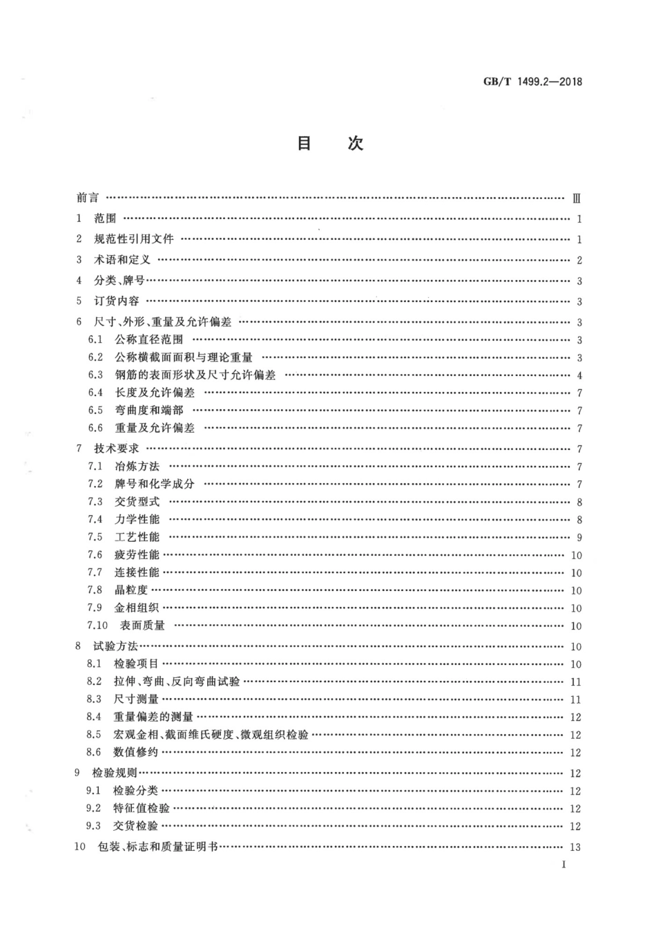 GB1499.2-2018钢筋混凝土用钢 第2部分：热轧带肋钢筋.pdf_第2页