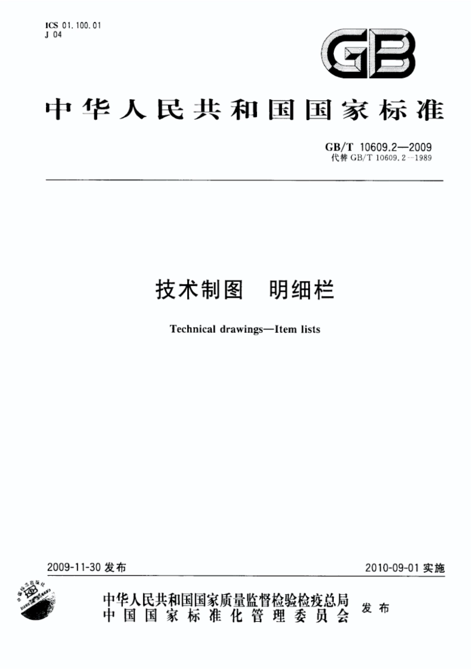 GBT 10609 技术制图（合集） (1).pdf_第1页