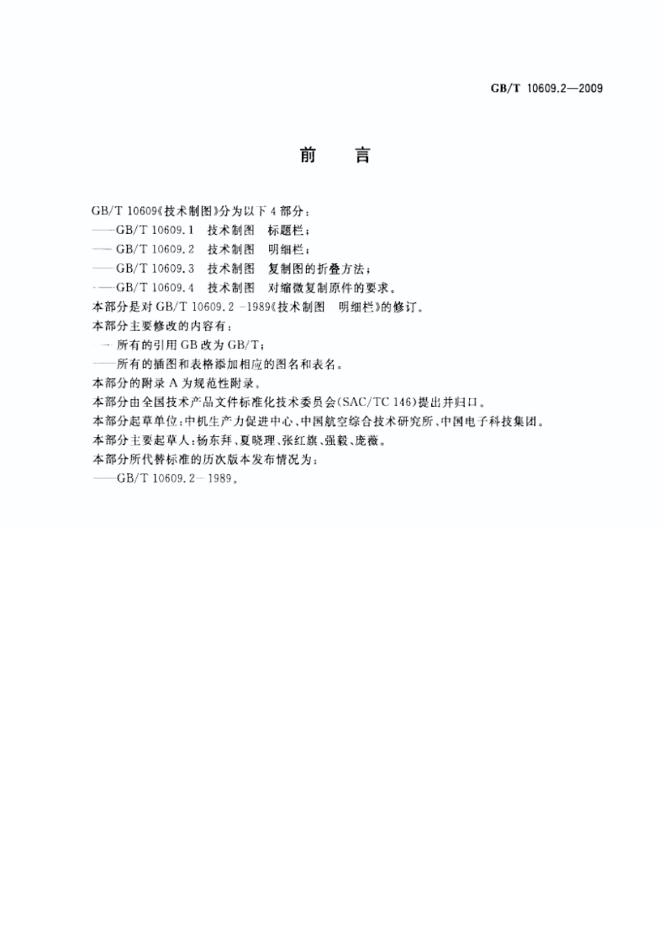 GBT 10609 技术制图（合集） (1).pdf_第2页