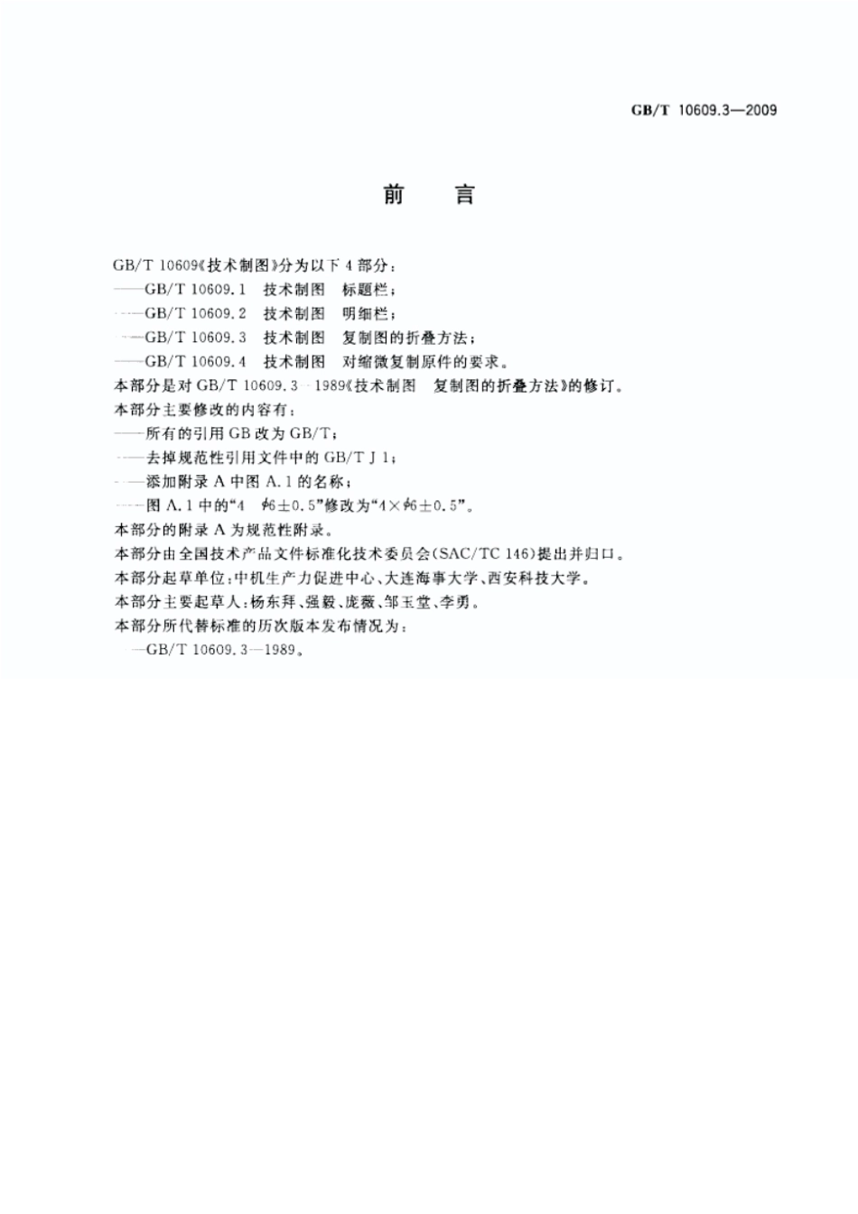 GBT 10609 技术制图（合集） (2).pdf_第2页