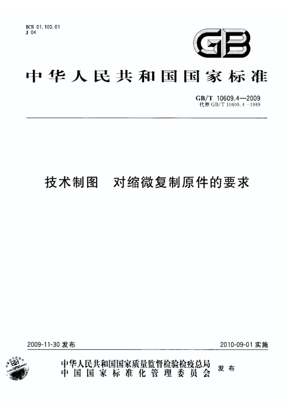 GBT 10609 技术制图（合集） (3).pdf_第1页