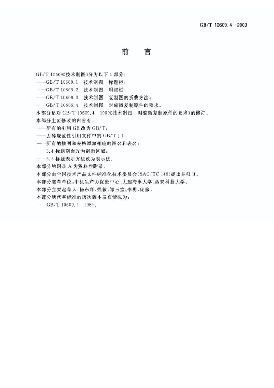 GBT 10609 技术制图（合集） (3).pdf_第2页