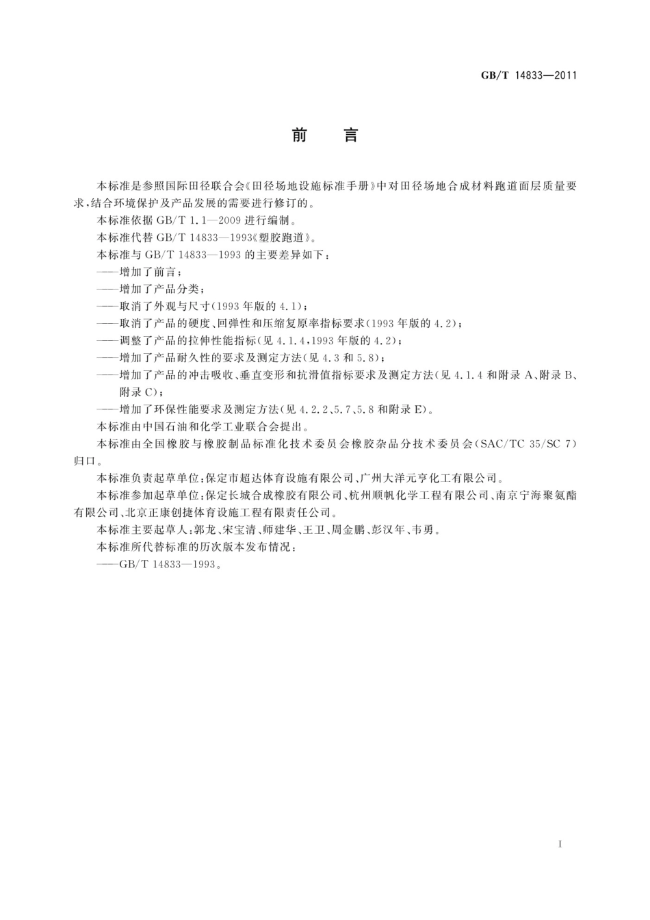 GBT 14833-2011 合成材料跑道面层.pdf_第2页