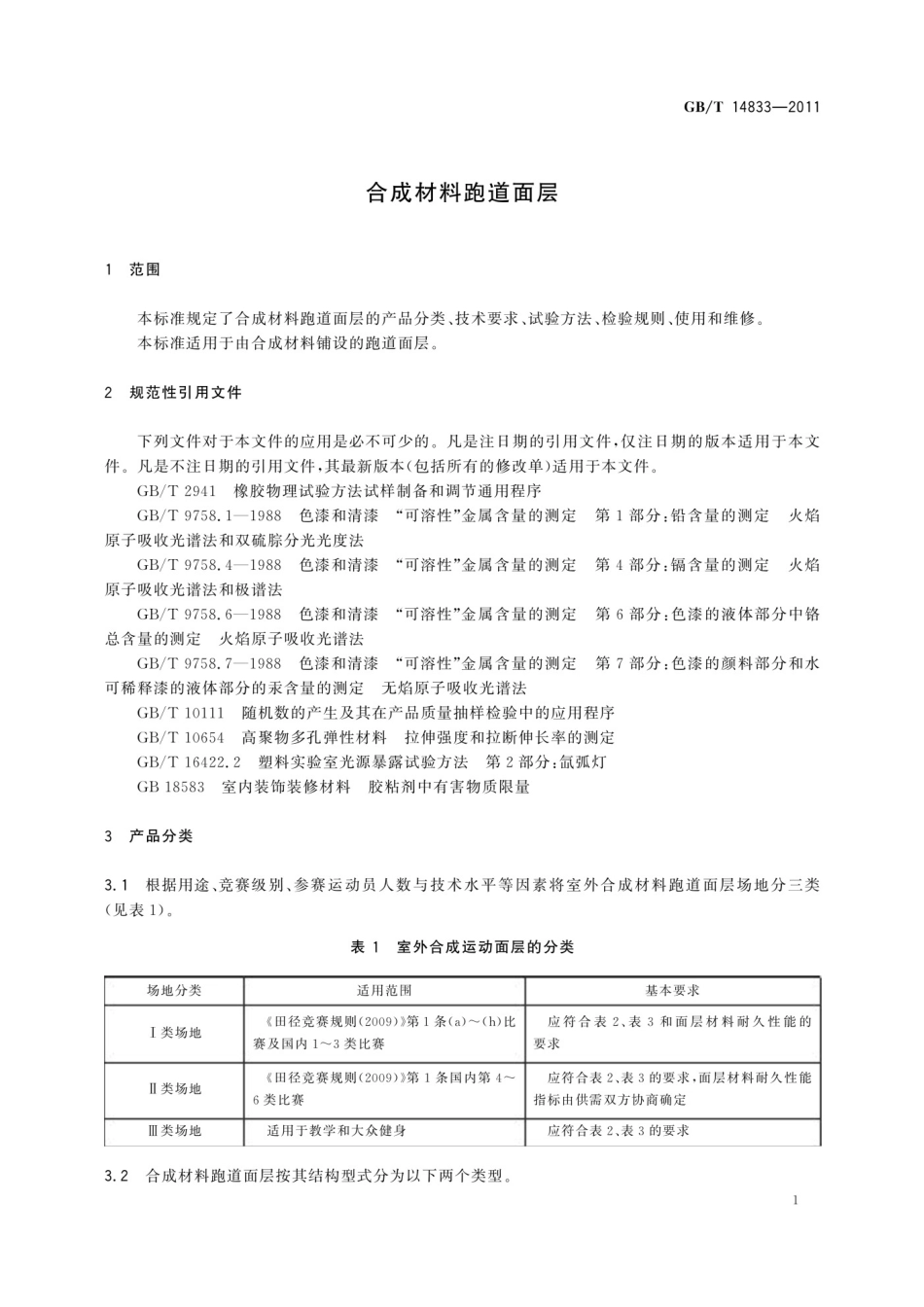 GBT 14833-2011 合成材料跑道面层.pdf_第3页