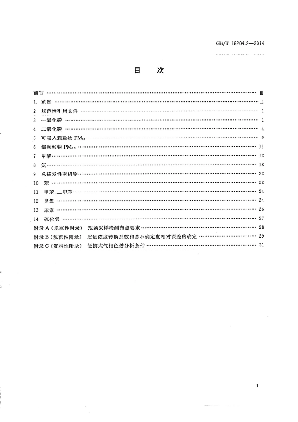 GBT 18204.2-2014.pdf_第2页