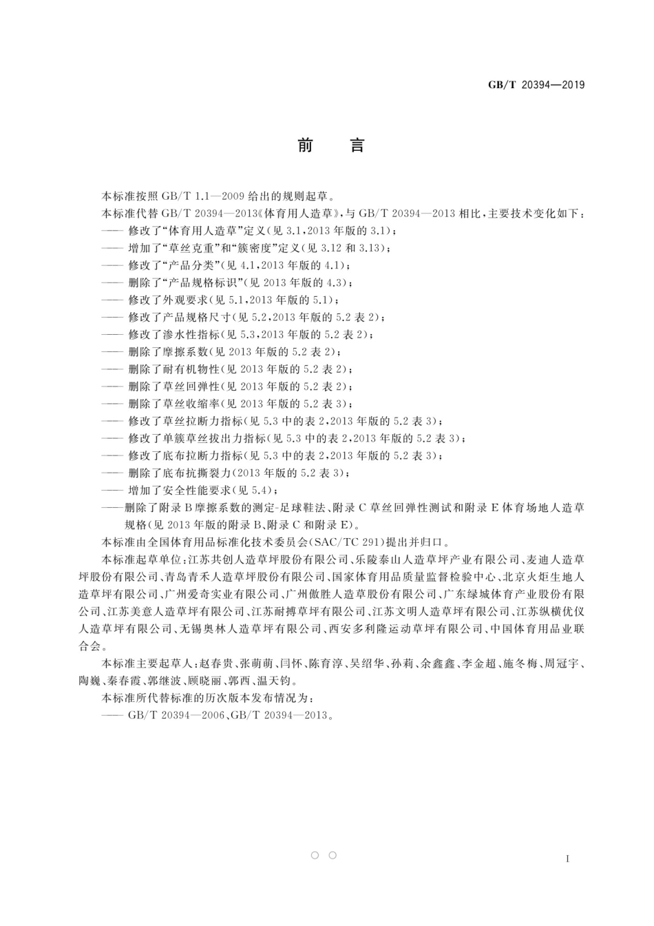 GBT 20394-2019 体育用人造草.pdf_第3页