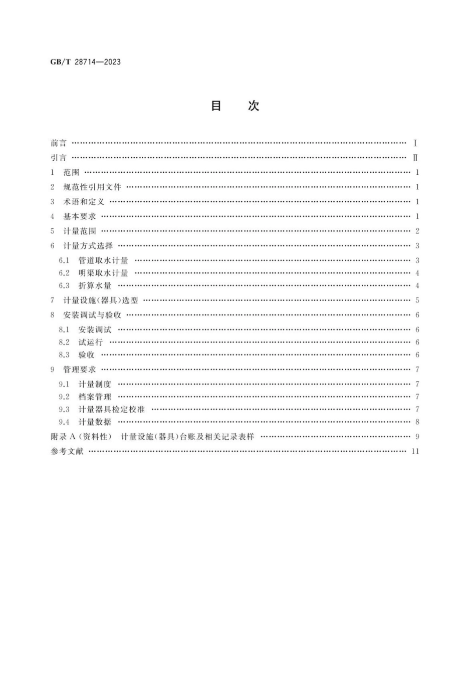 GBT 28714-2023 取水计量技术导则.pdf_第2页