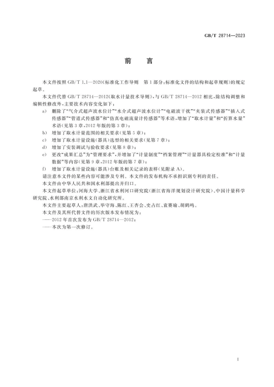 GBT 28714-2023 取水计量技术导则.pdf_第3页