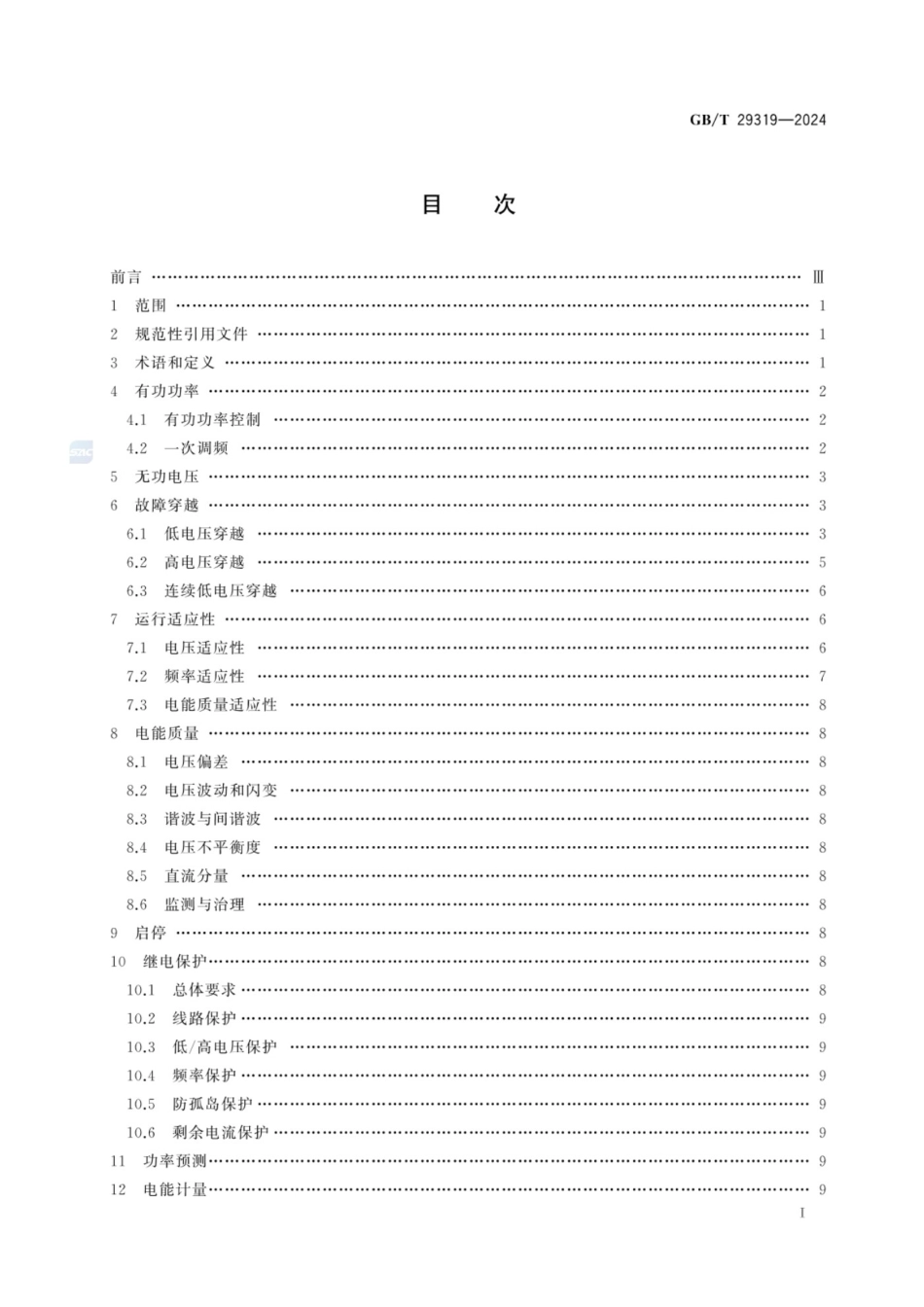 GBT 29319-2024 光伏发电系统接入配电网技术规定.pdf_第2页